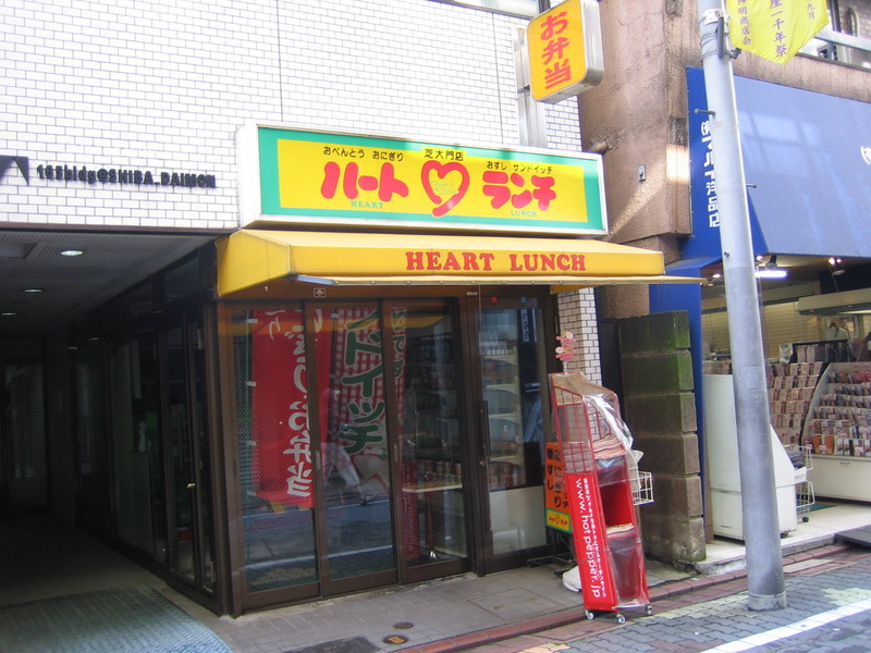 I heart lunch. From an alleyway we passed while wandering around near the Shiba area in central Tokyo.