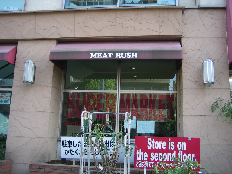 MEAT RUSH! From Nissin, a gaijin-focused grocery store in Azabu that we encountered walking from Tsukiji back to Roppongi.